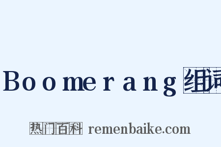 Boomerang组词是什么意思的图片